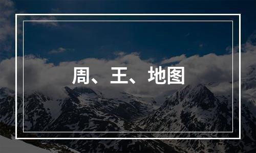 周、王、地图
