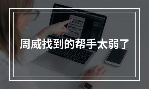 周威找到的帮手太弱了