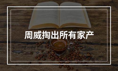 周威掏出所有家产