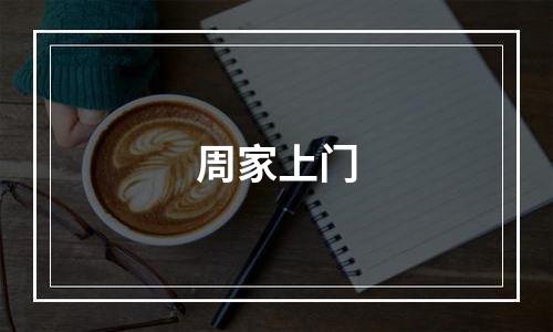 周家上门