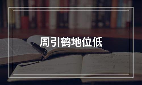 周引鹤地位低