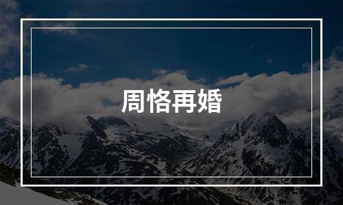周恪再婚