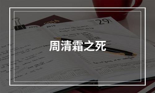 周清霜之死