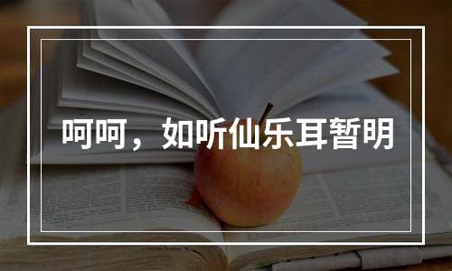 呵呵，如听仙乐耳暂明