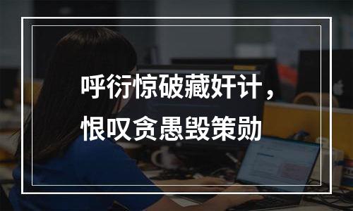 呼衍惊破藏奸计，恨叹贪愚毁策勋