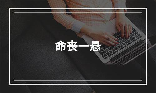 命丧一悬