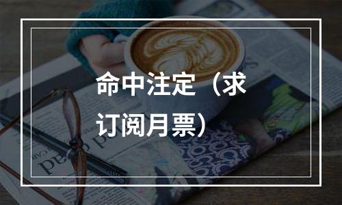 命中注定（求订阅月票）