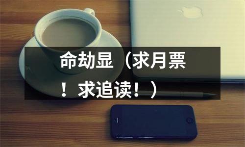 命劫显（求月票！求追读！）