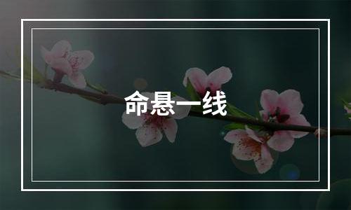 命悬一线