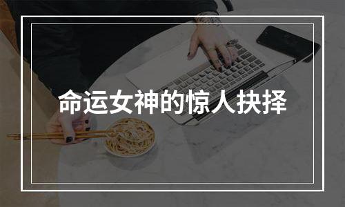 命运女神的惊人抉择