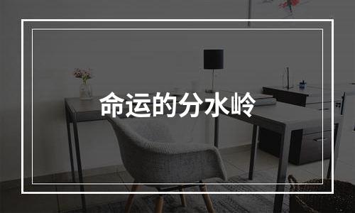 命运的分水岭