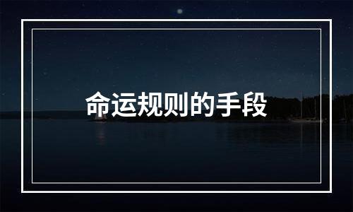 命运规则的手段