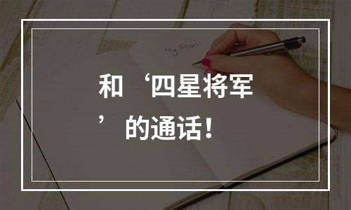 和‘四星将军’的通话！