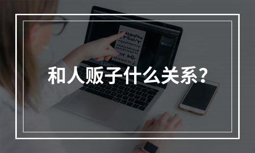 和人贩子什么关系？