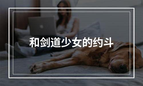 和剑道少女的约斗