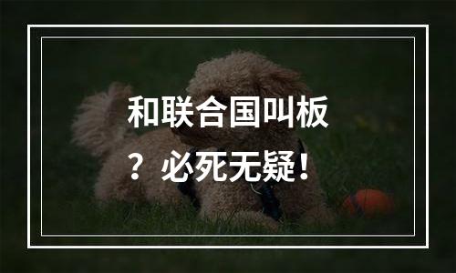 和联合国叫板？必死无疑！