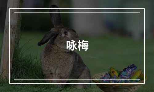 咏梅
