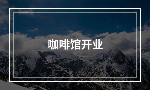 咖啡馆开业