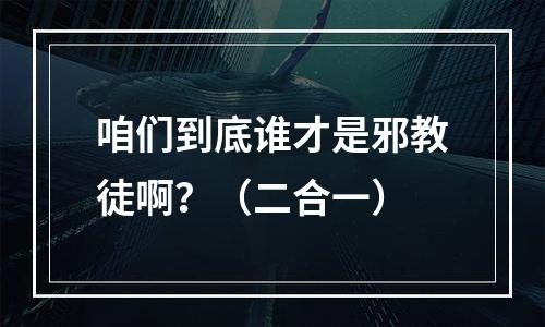 咱们到底谁才是邪教徒啊？（二合一）