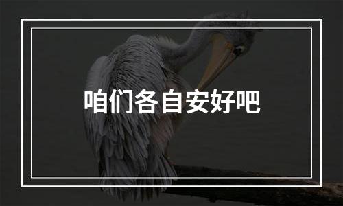 咱们各自安好吧