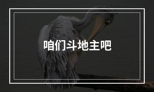 咱们斗地主吧