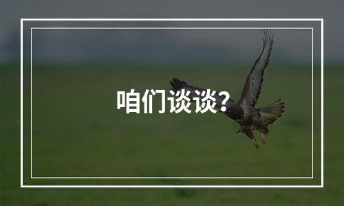 咱们谈谈？