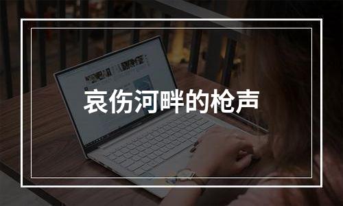 哀伤河畔的枪声