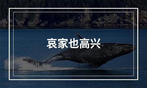 哀家也高兴