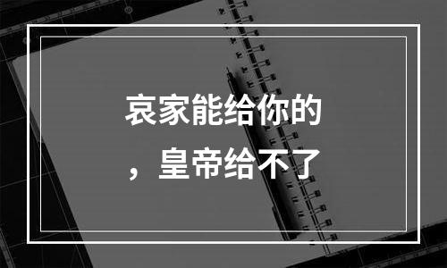 哀家能给你的，皇帝给不了