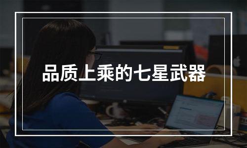 品质上乘的七星武器