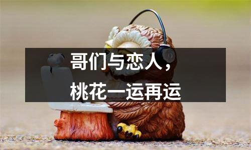 哥们与恋人，桃花一运再运