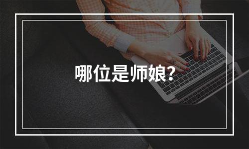 哪位是师娘？
