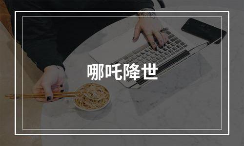 哪吒降世