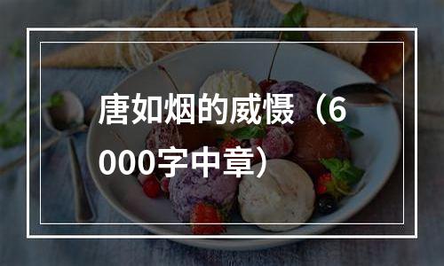 唐如烟的威慑（6000字中章）