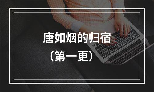唐如烟的归宿（第一更）