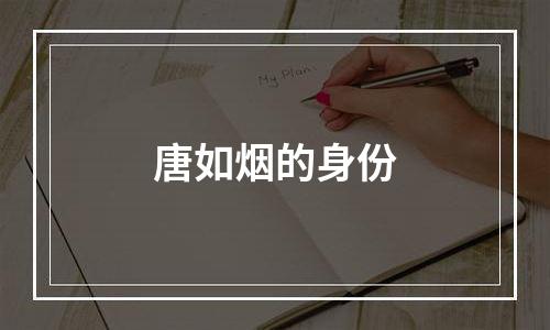唐如烟的身份