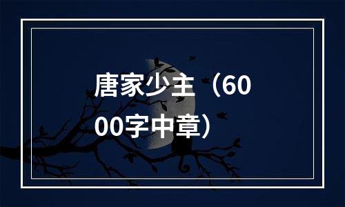 唐家少主（6000字中章）