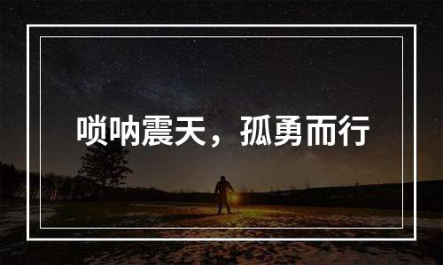 唢呐震天，孤勇而行