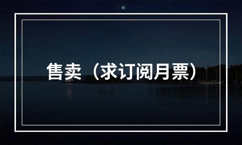 售卖（求订阅月票）