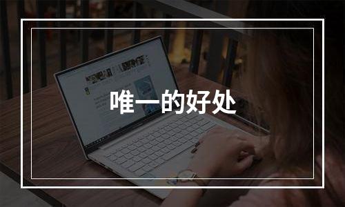 唯一的好处