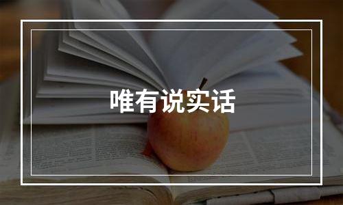 唯有说实话