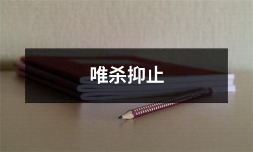 唯杀抑止
