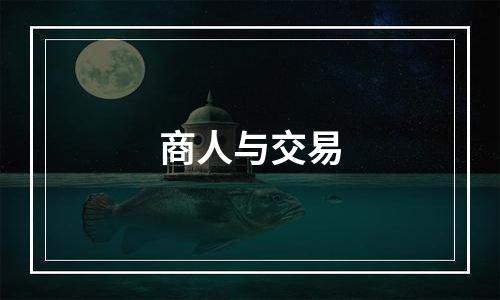 商人与交易