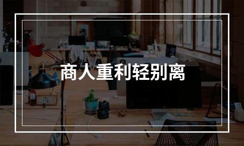 商人重利轻别离