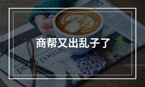 商帮又出乱子了