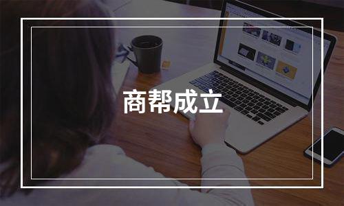 商帮成立