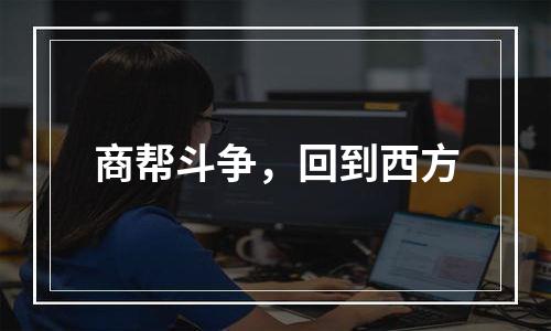 商帮斗争，回到西方