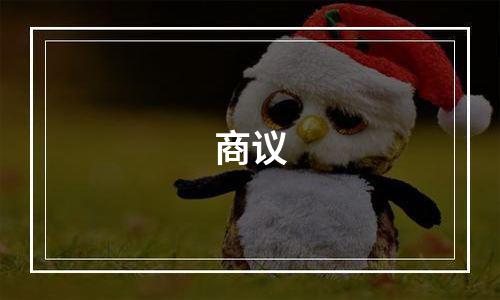 商议