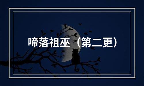 啼落祖巫（第二更）