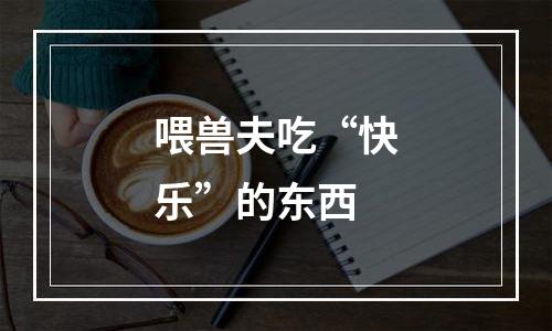 喂兽夫吃“快乐”的东西